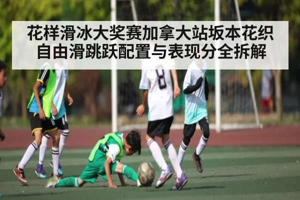 花样滑冰大奖赛加拿大站坂本花织自由滑跳跃配置与表现分全拆解