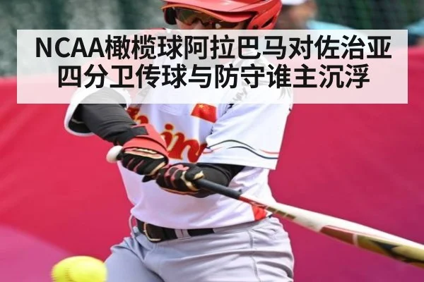 NCAA橄榄球阿拉巴马对佐治亚 四分卫传球与防守谁主沉浮