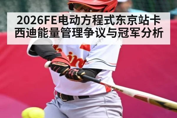 2026FE电动方程式东京站卡西迪能量管理争议与冠军分析